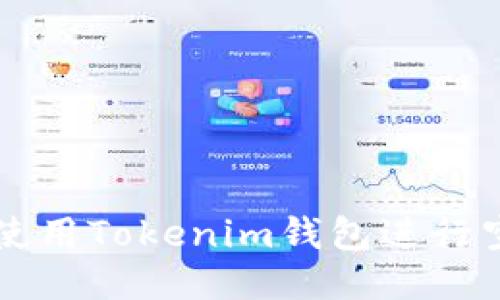 如何安全使用Tokenim钱包进行空投币交易