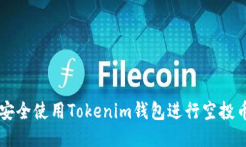 如何安全使用Tokenim钱包进行空投币交易