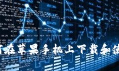 bianoti如何在苹果手机上下
