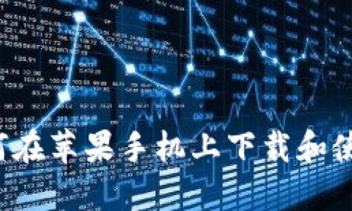 bianoti如何在苹果手机上下载和使用Tokenim