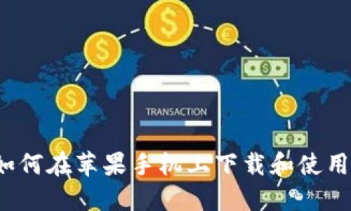 bianoti如何在苹果手机上下载和使用Tokenim