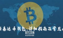 如何注册泰达币钱包：详