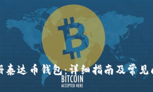 如何注册泰达币钱包：详细指南及常见问题解答
