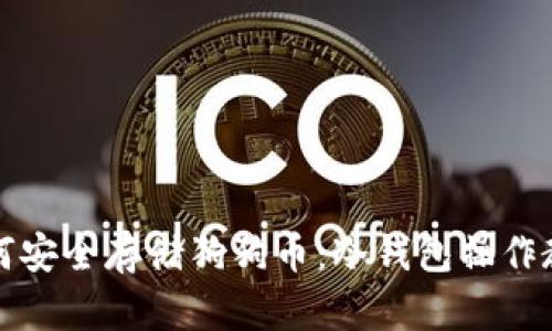 如何安全存储狗狗币：冷钱包操作教程