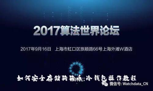 如何安全存储狗狗币：冷钱包操作教程