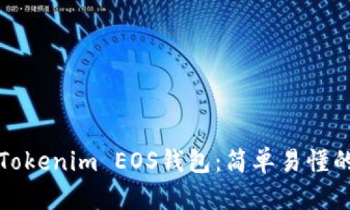 如何注册Tokenim EOS钱包：简单易懂的视频教程