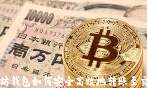 
以太坊钱包如何安全高效地转账至交易所