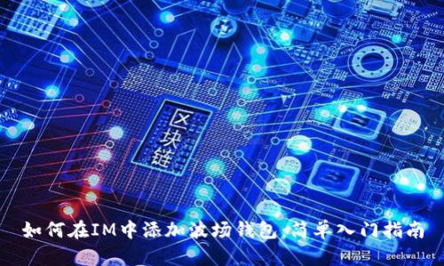 如何在IM中添加波场钱包：简单入门指南