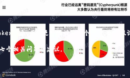 你提到的“tokenim地址多久更新一次”看起来涉及到某种数字资产、区块链或金融平台的Token信息。为了更好地回答这个问题，我将假设“tokenim”是一个特定平台或者应用，通常情况下，Token地址的更新周期可能因平台而异。

为了满足你的请求，我将提供一个关于“Token信息更新频率”的文章、关键词、内容大纲以及七个相关问题的建议。

### Token信息更新频率：了解数字资产的动态变化