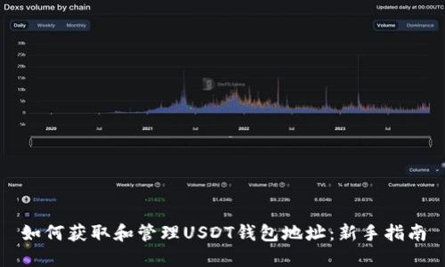 如何获取和管理USDT钱包地址：新手指南