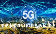 如何获取和管理USDT钱包地