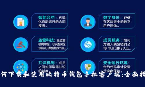 如何下载和使用比特币钱包手机客户端：全面指南