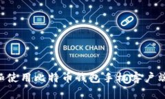 如何下载和使用比特币钱