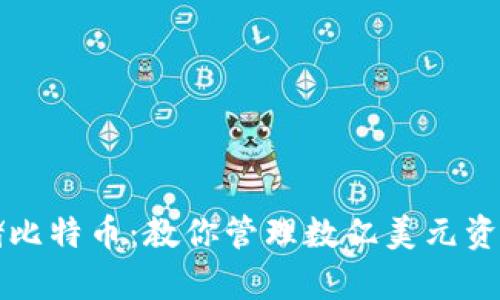 如何安全存储比特币：教你管理数亿美元资产的最佳实践