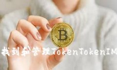 如何安全地找到和管理T