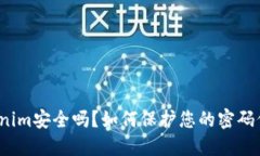 Tokenim安全吗？如何保护您