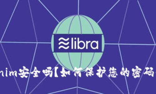 Tokenim安全吗？如何保护您的密码信息？