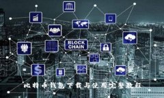 比特币钱包下载与使用完