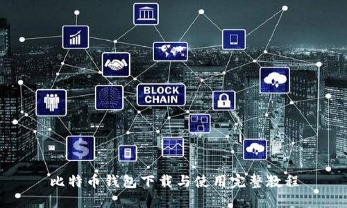 比特币钱包下载与使用完整教程
