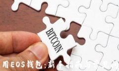 如何使用EOS钱包：新手指