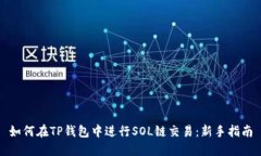如何在TP钱包中进行SOL链交