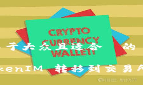 思考一个易于大众且适合  的

如何将 TokenIM 转移到交易所：完整指南