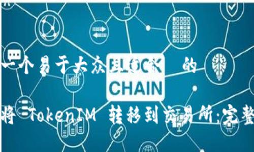 思考一个易于大众且适合  的

如何将 TokenIM 转移到交易所：完整指南