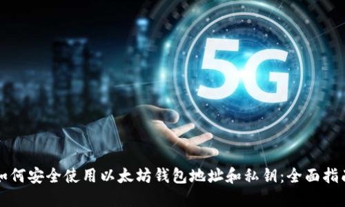 如何安全使用以太坊钱包地址和私钥：全面指南