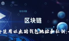 如何安全使用以太坊钱包
