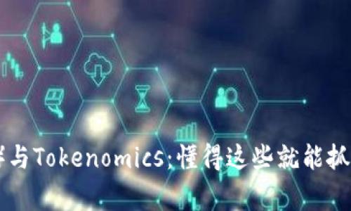 狗狗币（Dogecoin）与Tokenomics：懂得这些就能抓住加密货币的脉搏