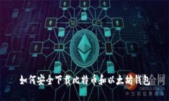 如何安全下载比特币和以