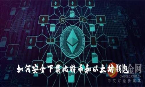 如何安全下载比特币和以太坊钱包