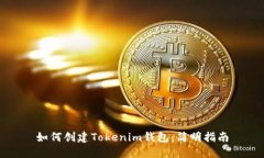 如何创建Tokenim钱包：简明