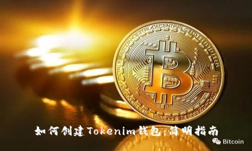 如何创建Tokenim钱包：简明指南