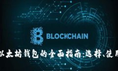 比特币及以太坊钱包的全