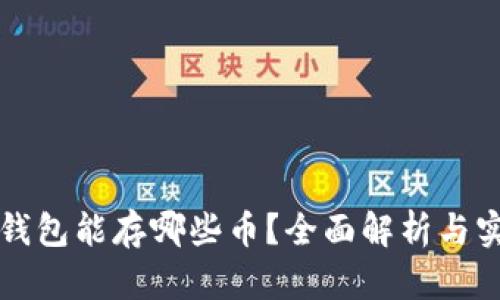 以太坊钱包能存哪些币？全面解析与实用教程