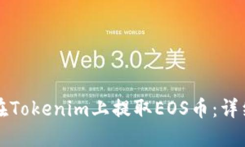 如何在Tokenim上提取EOS币：详细指南