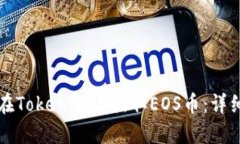 如何在Tokenim上提取EOS币：