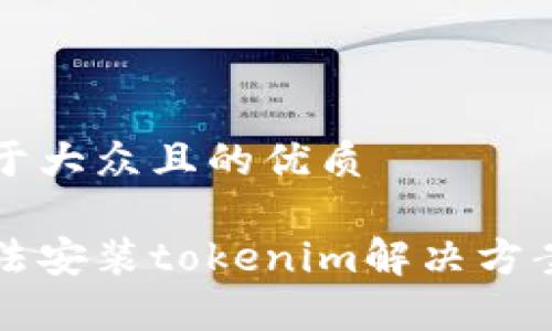 思考一个易于大众且的优质

华为手机无法安装tokenim解决方案与常见问题