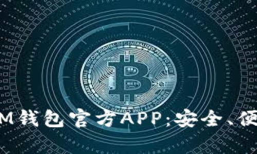 全面解析TokenTokenIM钱包官方APP：安全、便捷的数字资产管理工具