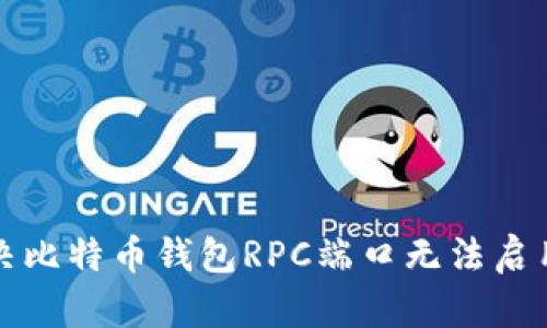 如何解决比特币钱包RPC端口无法启用的问题