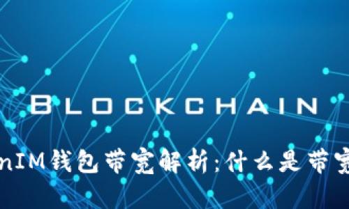 ### TokenIM钱包带宽解析：什么是带宽及其重要性