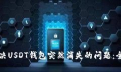 如何解决USDT钱包突然消失