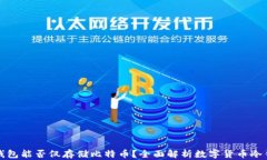 冷钱包能否仅存储比特币