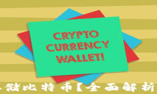 
冷钱包能否仅存储比特币？全面解析数字货币冷钱包