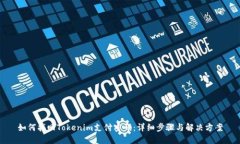 如何找回Tokenim支付密码：