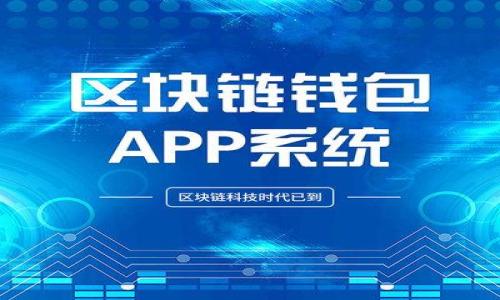 jiaoti解决TP钱包连接不上Uni的常见问题/jiaoti
TP钱包, Uni, 加密钱包, 连接问题/guanjianci

### 内容主体大纲

1. **引言**
   - 介绍TP钱包和Uni的重要性
   - 连接问题的普遍性

2. **TP钱包简介**
   - TP钱包的特点和优势
   - 如何创建与使用TP钱包

3. **Uni的基本概念**
   - Uni是什么？Uni的功能
   - Uni在加密资产管理中的角色

4. **TP钱包连接Uni的方式**
   - 如何正确连接TP钱包到Uni平台
   - 步骤详解

5. **常见连接问题及解决方案**
   - 连接失败的原因分析
   - 解决方案一
   - 解决方案二

6. **提高连接成功率的技巧**
   - 网络环境的
   - 钱包设置的注意事项

7. **用户真实反馈**
   - 用户连接问题的典型案例分享
   - 基于反馈的改进建议

8. **总结**
   - 回顾TP钱包和Uni的连接要点
   - 鼓励用户分享更多经验

### 引言

在数字货币日益普及的今天，各种加密钱包和交易平台层出不穷。TP钱包作为一款受欢迎的多链钱包，因其安全性和便捷性受到用户的青睐。而Uni作为一个重要的去中心化交易平台，为用户提供了丰富的交易选择和资产管理功能。然而，许多用户在使用过程中会遇到TP钱包连接不上Uni的问题。本文将全面探讨这一连接问题，帮助用户快速解决困难。

### TP钱包简介

#### TP钱包的特点和优势

TP钱包是目前市场上较为受欢迎的一款加密钱包，支持多种区块链资产，用户可以方便地进行管理和交易。与其他钱包相比，TP钱包具有如下优势：
- 安全性高：TP钱包采用先进的加密技术，保护用户资产不被盗窃。
- 用户友好：钱包界面，适合各种层次的用户使用。
- 多链支持：TP钱包支持多种主流区块链，用户可轻松管理不同币种。

#### 如何创建与使用TP钱包

创建TP钱包十分简单，用户只需下载官方应用，按照步骤注册即可。而使用TP钱包进行交易、转账也相对直观，用户需要了解一些基本操作，例如如何发送和接收资产，如何查看历史记录等等。这些基本技能都是连接Uni的前提。

### Uni的基本概念

#### Uni是什么？Uni的功能

Uni是一个去中心化交易平台（DEX），允许用户交换加密资产，无需中心化的中介机构。其核心功能包括：
- 交易对创建：用户可以通过提供流动性创建交易对。
- 流动性池：用户可以向流动性池提供资产，从而获得交易手续费的部分奖励。

#### Uni在加密资产管理中的角色

在去中心化金融（DeFi）生态中，Uni扮演着极其重要的角色，用户不仅能够进行交易，还能通过提供流动性获得被动收入。这些功能使得Uni在用户管理资产方面显得尤为重要。

### TP钱包连接Uni的方式

#### 如何正确连接TP钱包到Uni平台

连接TP钱包到Uni平台并不复杂，用户只需遵循以下几个步骤：
1. 首先，确保用户的TP钱包已经成功安装并创建。
2. 打开Uni的官网或应用，寻找钱包连接选项。
3. 点击选择TP钱包，按照提示完成连接授权。

#### 步骤详解

在连接过程中，用户可能需要授权一些权限，这些权限是为了确保Uni能够对 TP钱包中的资产进行访问。正常情况下，连接完成后，用户会看到钱包地址显示在页面上，这意味着连接成功。

### 常见连接问题及解决方案

#### 连接失败的原因分析

尽管连接过程简单，但仍旧有许多用户报告连接不上的问题。常见原因主要包括：
- 网络不稳定：网络问题是连接失败的主要原因之一。
- 钱包未更新：未更新到最新版本的TP钱包可能会导致兼容性问题。
- 授权设置错误：用户在连接时未正确授权TP钱包的相关权限。

#### 解决方案一

首先，用户应检查网络连接，确保网络稳定。可以尝试切换Wi-Fi或使用移动数据，看看是否能改善连接状况。

#### 解决方案二

如确认网络问题不大，用户应检查TP钱包的版本，确保其为最新版。如果不是，用户需要在应用商店中更新TP钱包，并尝试重新连接。

### 提高连接成功率的技巧

#### 网络环境的

构建一个良好的网络环境能够显著提高连接成功的概率，用户可以选择更为稳定的Wi-Fi网络，并尽量避免使用公共网络，以保护其资产的安全。

#### 钱包设置的注意事项

在TP钱包中，用户需确保启用了相关的连接权限，并且没有开启任何可能阻止连接的安全设置，例如VPN等。确保相应的设置，用户连接Uni的几率将大大增加。

### 用户真实反馈

#### 用户连接问题的典型案例分享

我们根据收集到的用户反馈，总结了几个典型的连接问题案例，帮助用户更好地理解可能出现的情况。这些反馈涵盖了从新手到资深用户的不同经历，提供了各自的解决思路与方法。

#### 基于反馈的改进建议

从这些真实反馈中，我们提炼了许多宝贵的建议，帮助用户连接体验。例如，用户可以在连接前清理钱包缓存，或者定期检查Uni与TP钱包的更新信息，以确保万无一失。

### 总结

综上所述，TP钱包与Uni的连接问题虽然常见，但通过相应的检查和预防措施，大多数问题是可以被解决的。希望用户在享受加密货币交易的同时，能够顺利实现TP钱包与Uni的连接，共同探索更加广阔的数字资产世界。

-----

### 7个相关的问题

1. **为什么TP钱包连接不上Uni？**
   - 详细介绍可能导致连接失败的各种原因。

2. **如何检查我的TP钱包是否更新？**
   - 步骤教用户如何进行钱包更新的检查。

3. **TP钱包连接Uni后怎样进行交易？**
   - 解释连接后用户如何在Uni上进行具体操作，如交易、兑换等。

4. **Uni有哪些常见的交易对？**
   - 介绍在Uni上用户可交易的热门货币对。

5. **如果我的资产在TP钱包中丢失怎么办？**
   - 提供资产丢失的应对措施和最佳实践。

6. **TP钱包使用中常见的安全问题有哪些？**
   - 讨论用户在使用TP钱包时可能遇到的安全隐患。

7. **如何选择安全的网络环境进行TP钱包和Uni的连接？**
   - 介绍用户可以使用的安全网络环境与方法。 

以上是问题的主题列表，每个问题会被单独详细介绍，每个介绍都将围绕700个字进行展开。