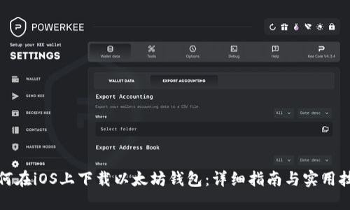 如何在iOS上下载以太坊钱包：详细指南与实用技巧