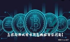 怎样处理比特币钱包地址