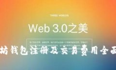以太坊钱包注册及交易费